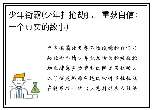 少年街霸(少年扛抢劫犯，重获自信：一个真实的故事)