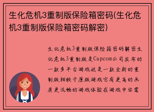 生化危机3重制版保险箱密码(生化危机3重制版保险箱密码解密)
