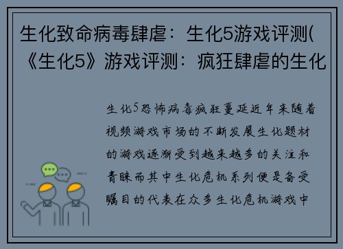 生化致命病毒肆虐：生化5游戏评测(《生化5》游戏评测：疯狂肆虐的生化病毒世界)