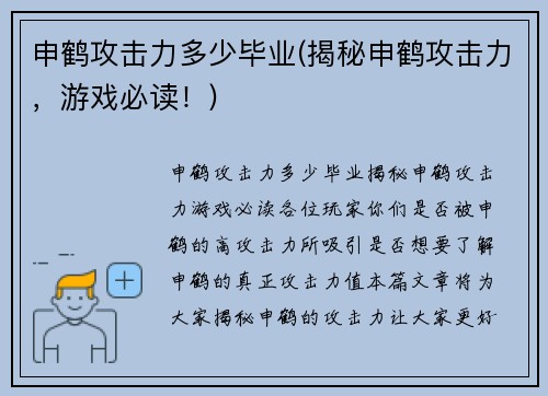 申鹤攻击力多少毕业(揭秘申鹤攻击力，游戏必读！)