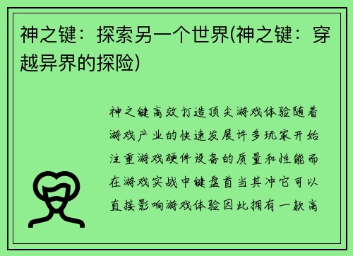 神之键：探索另一个世界(神之键：穿越异界的探险)