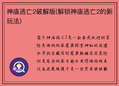 神庙逃亡2破解版(解锁神庙逃亡2的新玩法)