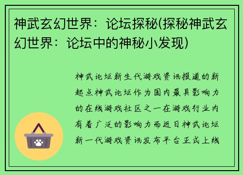 神武玄幻世界：论坛探秘(探秘神武玄幻世界：论坛中的神秘小发现)