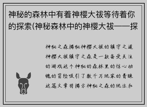 神秘的森林中有着神樱大祓等待着你的探索(神秘森林中的神樱大祓——探索未知之地)