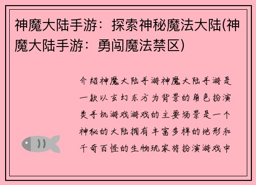 神魔大陆手游：探索神秘魔法大陆(神魔大陆手游：勇闯魔法禁区)