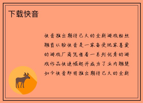下载快音