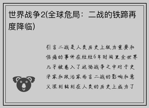 世界战争2(全球危局：二战的铁蹄再度降临)