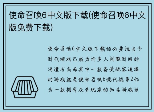使命召唤6中文版下载(使命召唤6中文版免费下载)