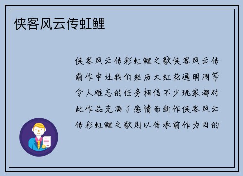 侠客风云传虹鲤