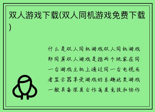 双人游戏下载(双人同机游戏免费下载)