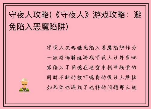 守夜人攻略(《守夜人》游戏攻略：避免陷入恶魔陷阱)