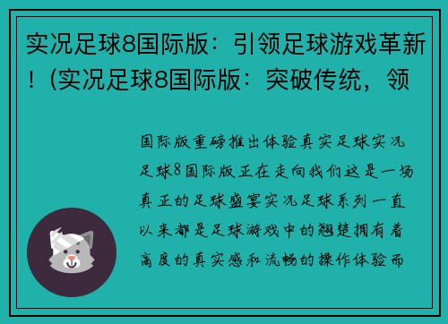 实况足球8国际版：引领足球游戏革新！(实况足球8国际版：突破传统，领跑足球游戏革新！)