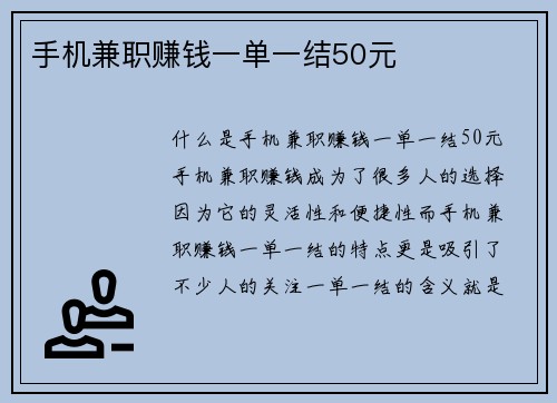 手机兼职赚钱一单一结50元