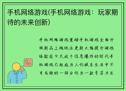 手机网络游戏(手机网络游戏：玩家期待的未来创新)