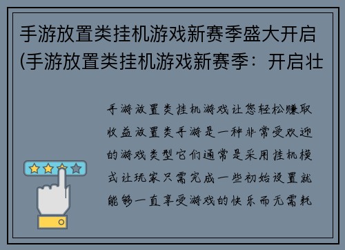 手游放置类挂机游戏新赛季盛大开启(手游放置类挂机游戏新赛季：开启壮大的序章)
