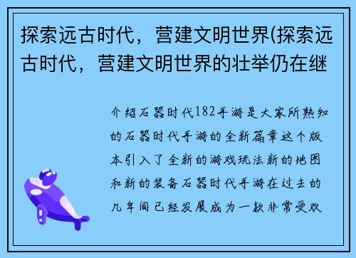 探索远古时代，营建文明世界(探索远古时代，营建文明世界的壮举仍在继续！)