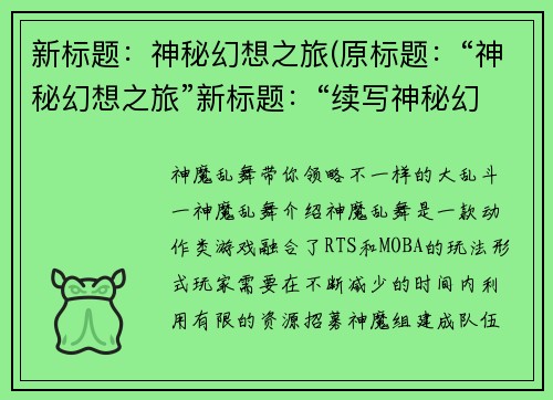 新标题：神秘幻想之旅(原标题：“神秘幻想之旅”新标题：“续写神秘幻想之旅的奇幻世界”)