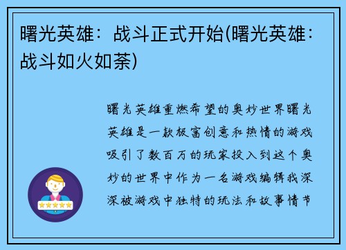 曙光英雄：战斗正式开始(曙光英雄：战斗如火如荼)