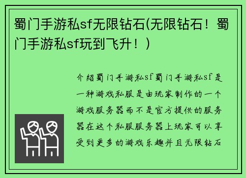 蜀门手游私sf无限钻石(无限钻石！蜀门手游私sf玩到飞升！)