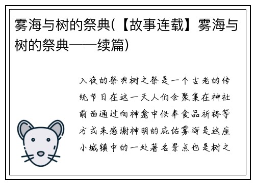 雾海与树的祭典(【故事连载】雾海与树的祭典——续篇)