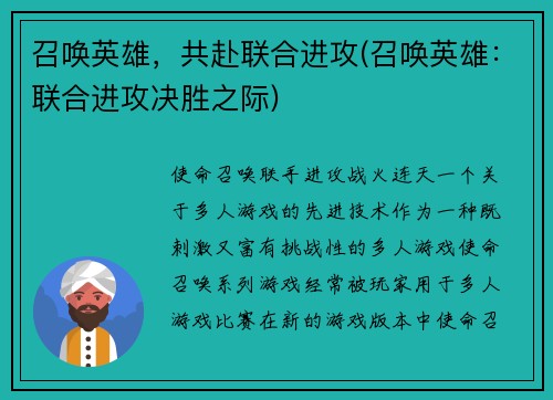 召唤英雄，共赴联合进攻(召唤英雄：联合进攻决胜之际)
