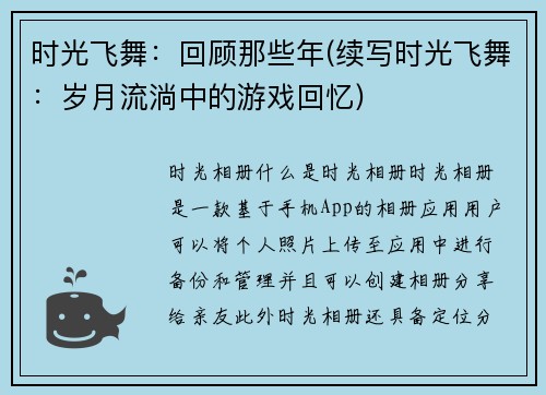 时光飞舞：回顾那些年(续写时光飞舞：岁月流淌中的游戏回忆)