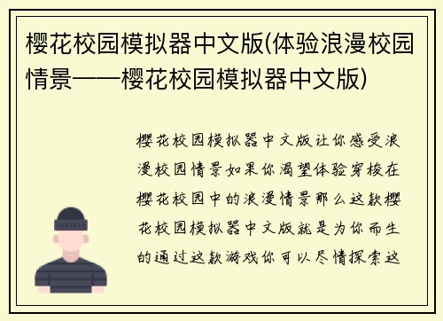 樱花校园模拟器中文版(体验浪漫校园情景——樱花校园模拟器中文版)