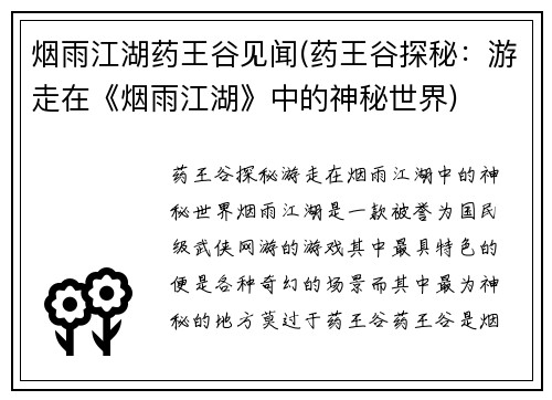 烟雨江湖药王谷见闻(药王谷探秘：游走在《烟雨江湖》中的神秘世界)