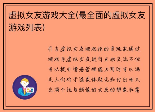 虚拟女友游戏大全(最全面的虚拟女友游戏列表)