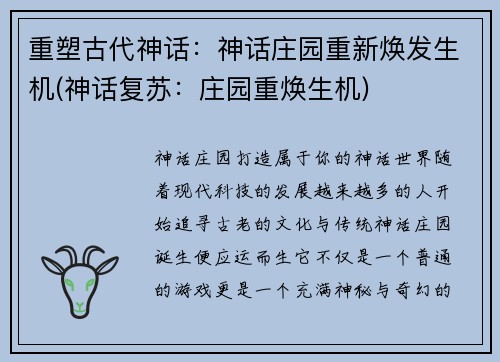 重塑古代神话：神话庄园重新焕发生机(神话复苏：庄园重焕生机)