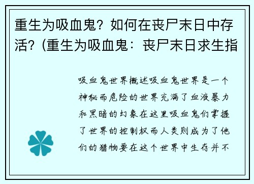 重生为吸血鬼？如何在丧尸末日中存活？(重生为吸血鬼：丧尸末日求生指南)
