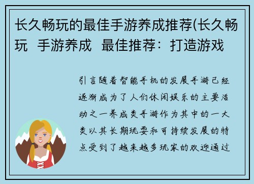 长久畅玩的最佳手游养成推荐(长久畅玩  手游养成  最佳推荐：打造游戏玩家的理想世界)