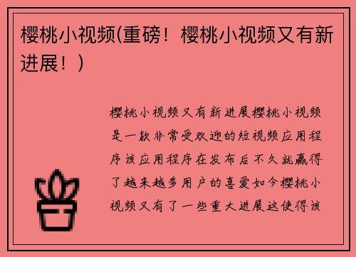 樱桃小视频(重磅！樱桃小视频又有新进展！)