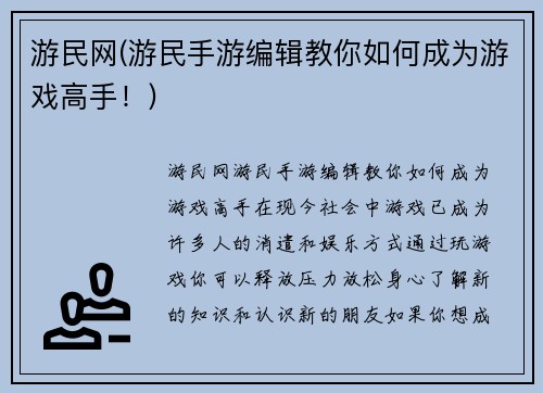 游民网(游民手游编辑教你如何成为游戏高手！)
