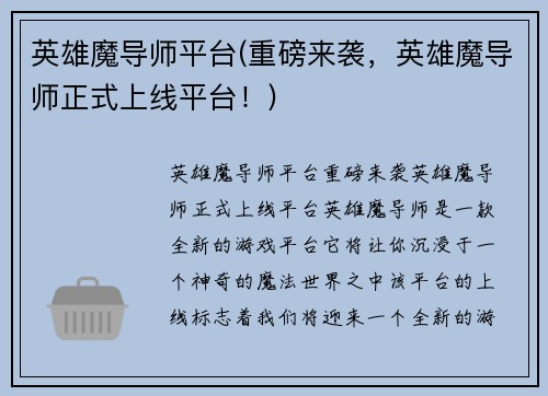 英雄魔导师平台(重磅来袭，英雄魔导师正式上线平台！)