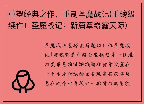 重塑经典之作，重制圣魔战记(重磅级续作！圣魔战记：新篇章崭露天际)