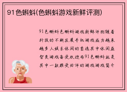 91色蝌蚪(色蝌蚪游戏新鲜评测)
