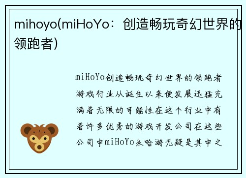 mihoyo(miHoYo：创造畅玩奇幻世界的领跑者)