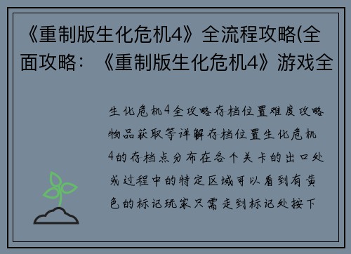 《重制版生化危机4》全流程攻略(全面攻略：《重制版生化危机4》游戏全流程详解)