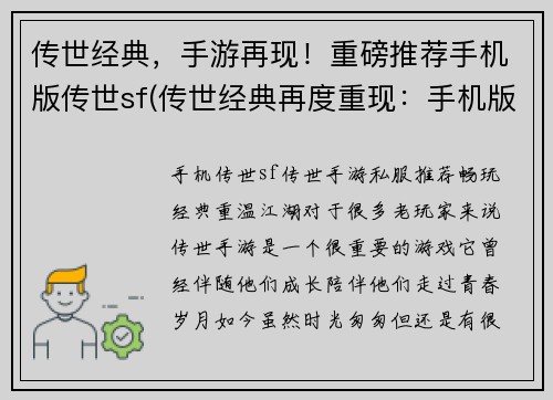 传世经典，手游再现！重磅推荐手机版传世sf(传世经典再度重现：手机版传世SF震撼续写！)