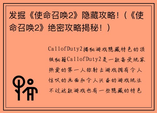 发掘《使命召唤2》隐藏攻略！(《使命召唤2》绝密攻略揭秘！)
