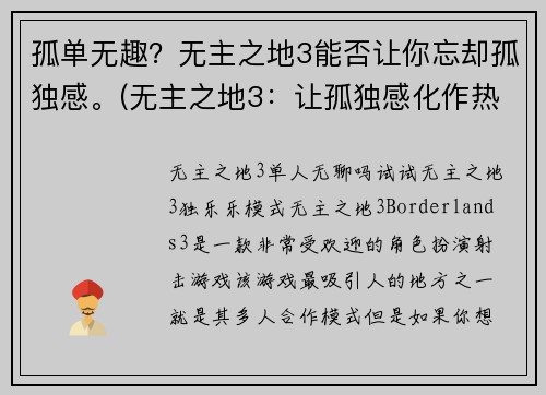 孤单无趣？无主之地3能否让你忘却孤独感。(无主之地3：让孤独感化作热情的力量)