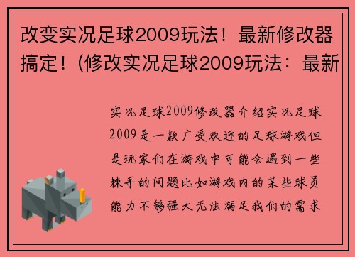 改变实况足球2009玩法！最新修改器搞定！(修改实况足球2009玩法：最新修改器全面攻略)