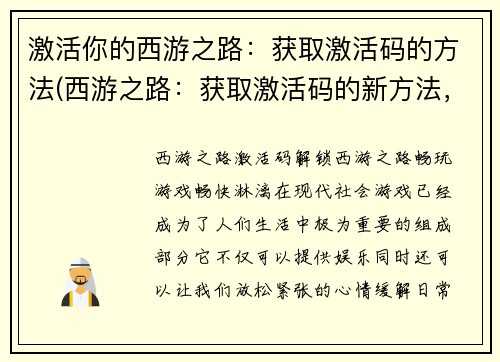 激活你的西游之路：获取激活码的方法(西游之路：获取激活码的新方法，让你畅玩不再受限！)