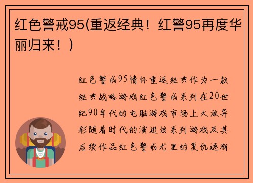红色警戒95(重返经典！红警95再度华丽归来！)