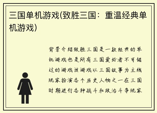 三国单机游戏(致胜三国：重温经典单机游戏)