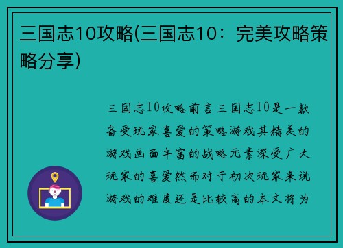 三国志10攻略(三国志10：完美攻略策略分享)