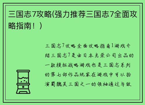 三国志7攻略(强力推荐三国志7全面攻略指南！)
