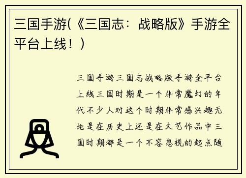三国手游(《三国志：战略版》手游全平台上线！)