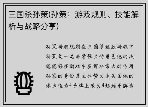 三国杀孙策(孙策：游戏规则、技能解析与战略分享)